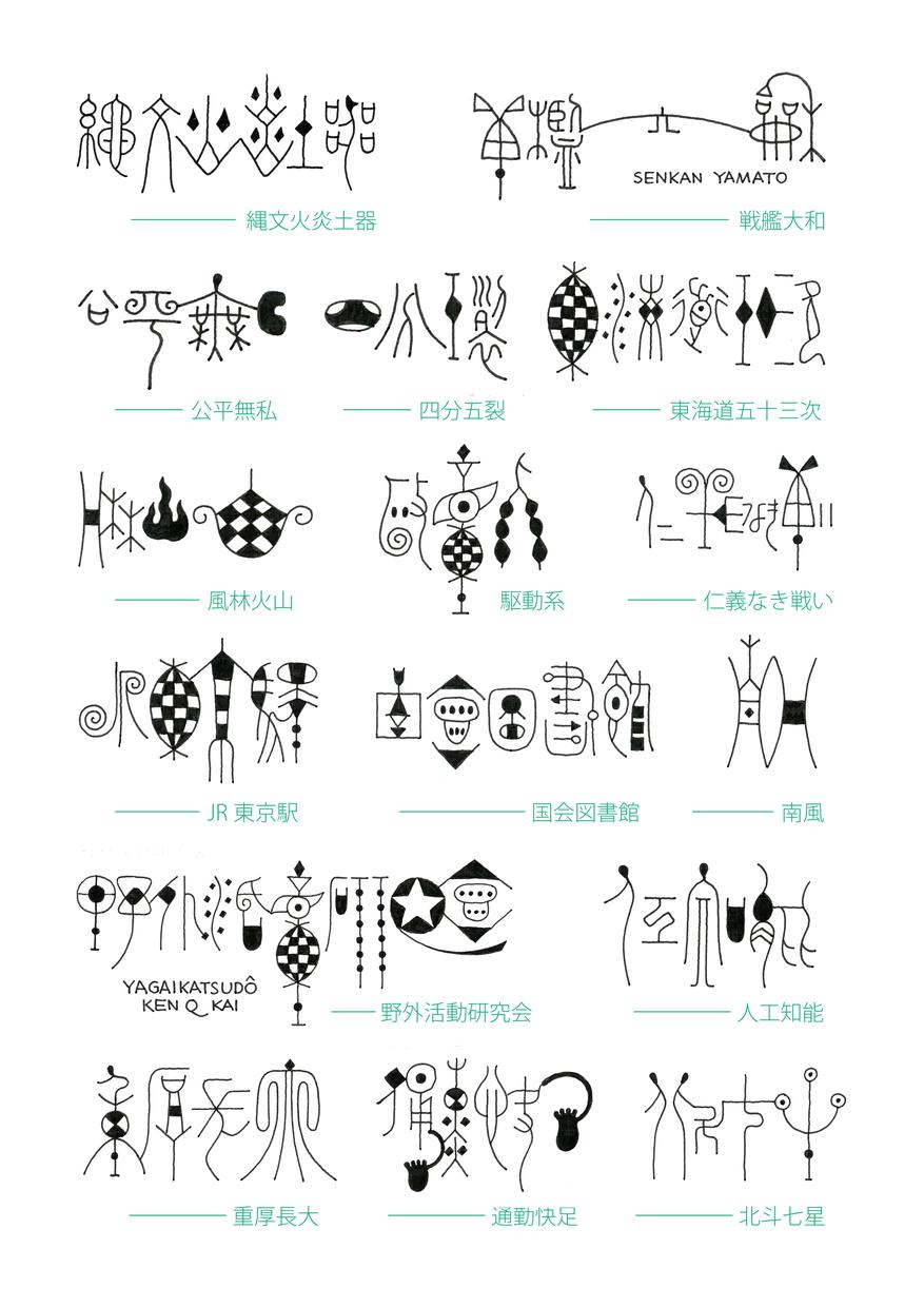 古代文字、描きます 古代文字からデザインした独自の文字で、名前や言葉をつくります｜文字デザイン・筆文字 | ココナラ