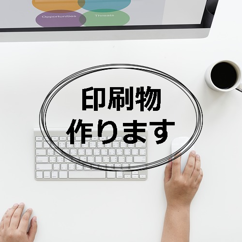 A4の印刷物をデザイン~印刷手配します ポスターやチラシ作りを全部お任せしたい人へおススメ!