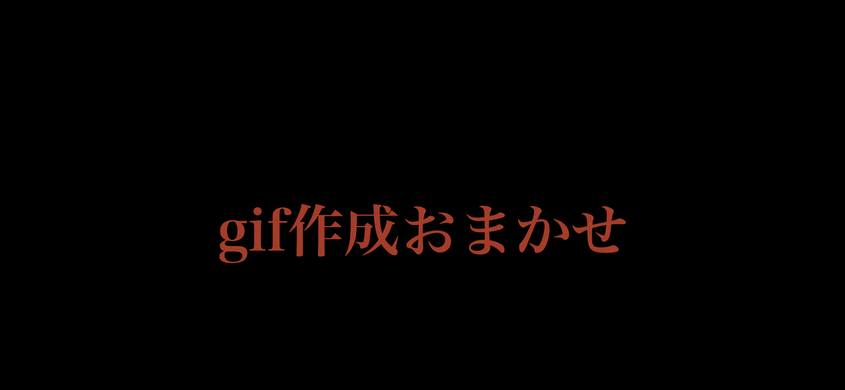 画像を繋げてgifにします gifづくりはカンタンおまかせ!!