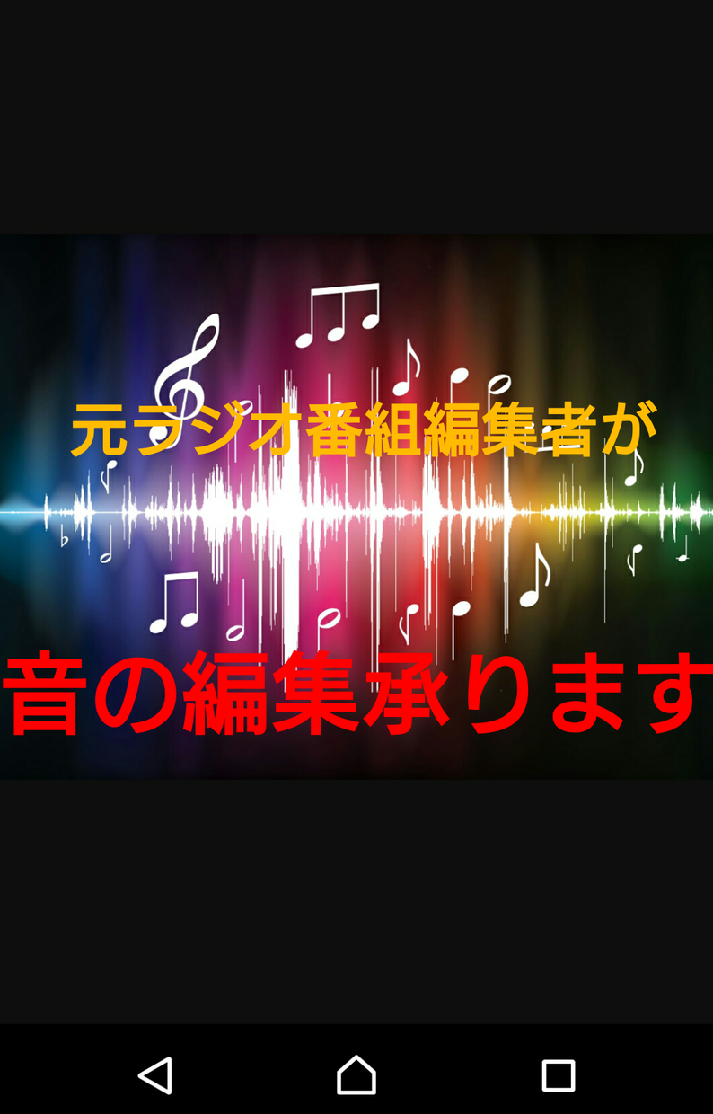 元ラジオ編集者が音の編集承ります 音を加工したい!カットしたい!音の編集、お手伝いします!
