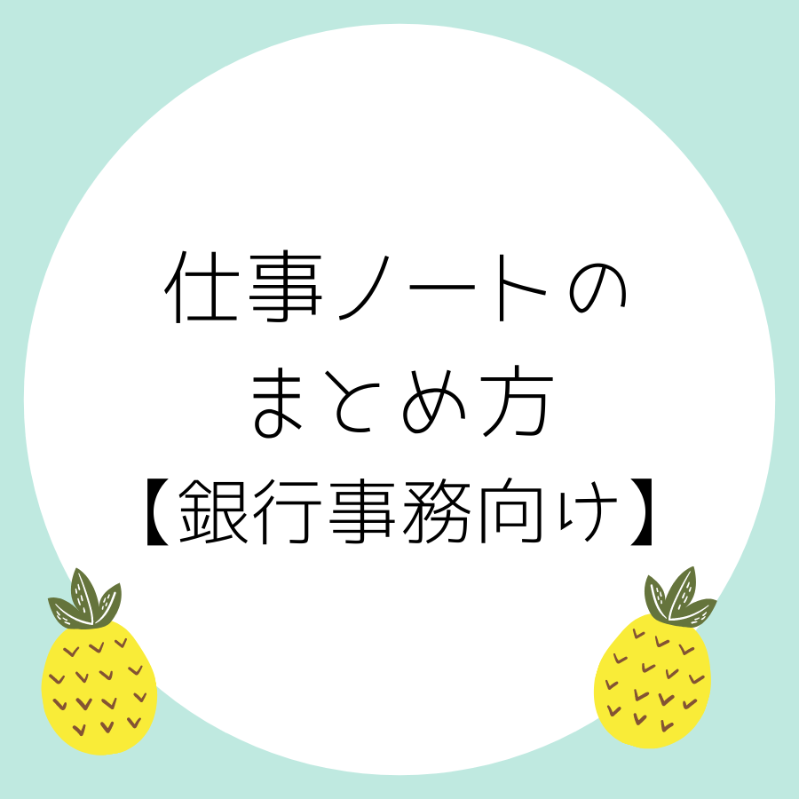 銀行内部事務職向け仕事ノートの作り方教えます 自分マニュアルで仕事の効率up プログラミングレッスン アドバイス ココナラ