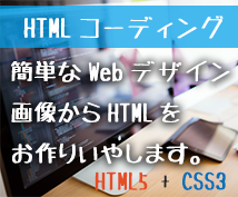 あなたのデザインをHTMLでコーディングします