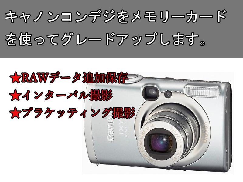 お手持ちのキャノンのコンデジをグレードアップします パワーショット、イクシーでRAW撮影やインターバル撮影可能に