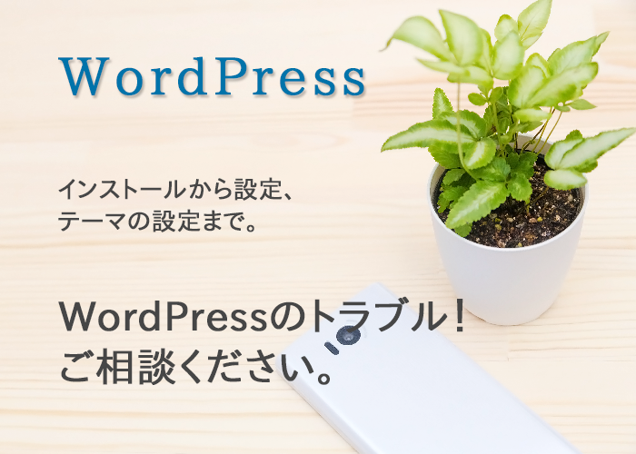wordpressのインストール/設定を代行します 面倒なwordpressのインストールや設定をお任せ下さい。