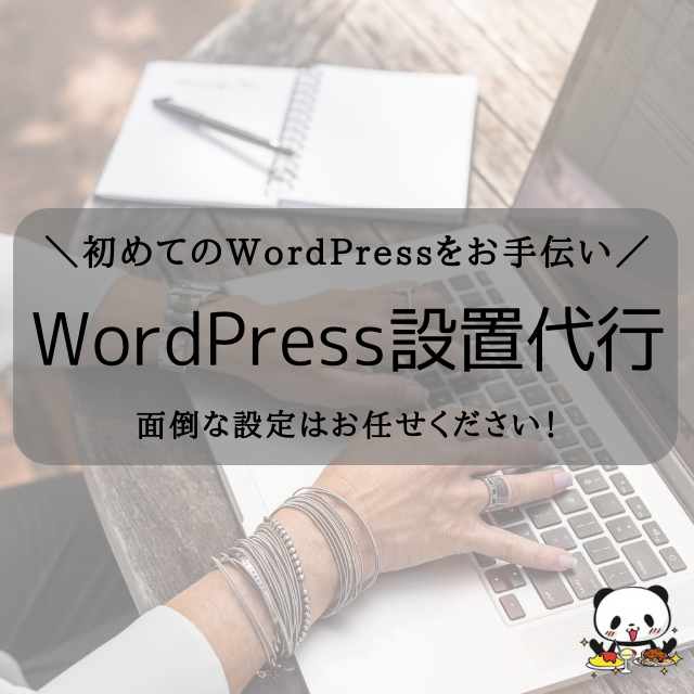 期間限定SALE中WordPress設置代行します ワードプレス/WordPress/副業にも最適