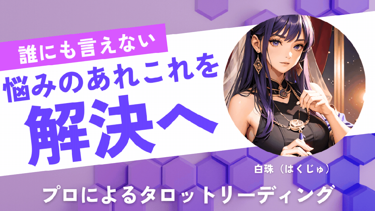 迷いやお悩みを軽減するお手伝い★秘密は厳守します ～占いとチャネリングで高次元からの癒しのメッセージをお届け～ イメージ1