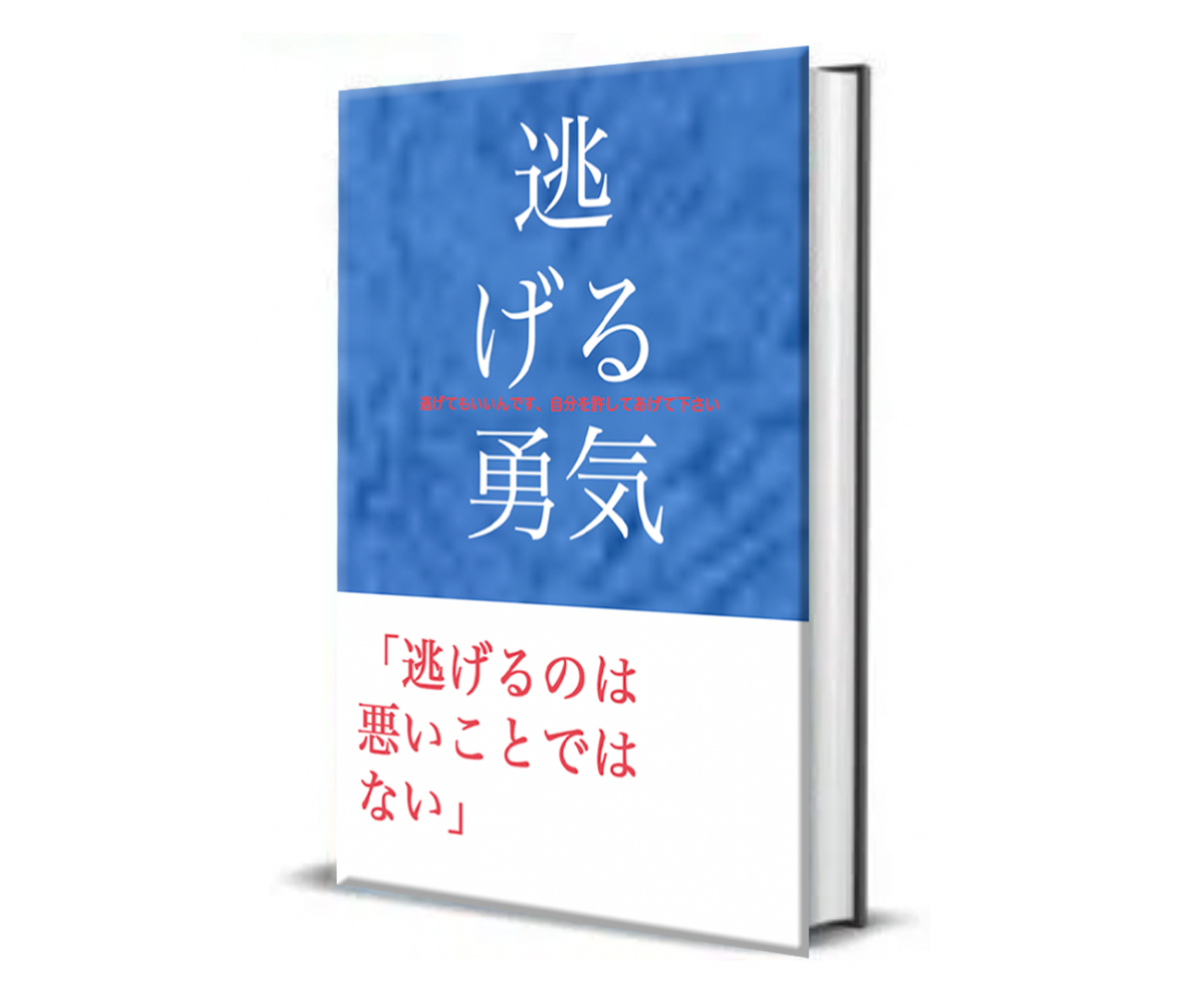 逃げたもん勝ち 仕事から逃げてしまえ納品致します 逃げてもいいんです 逃げてもいいって自分を許してあげて下さい 悩み相談 アドバイス ココナラ