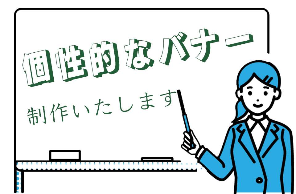 バナー作成いたします ご希望に添えるよう、丁寧なサービスを提供致します！！ イメージ1