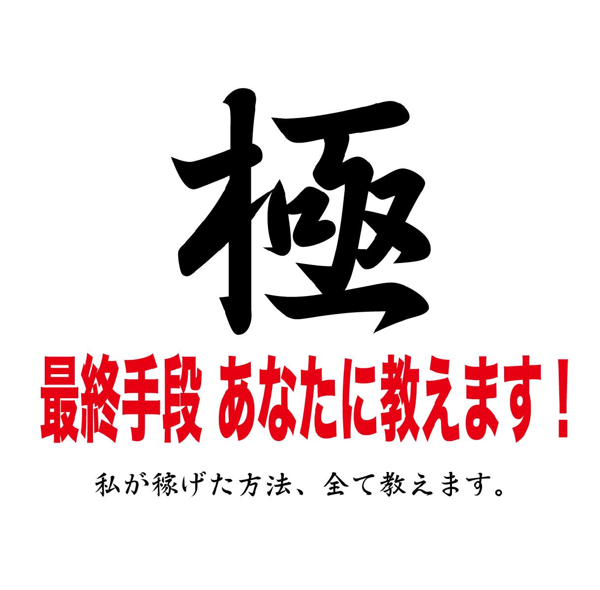 ココ！に副業の最終手段が？稼ぎ方、全て教えます これだけでいいなら、誰でもできます！ イメージ1