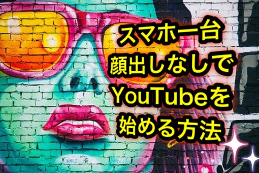 スマホ1台でYouTube動画を制作できます 副業最適!顔バレなし。サムネ作成からコンテンツ作成 初心者向