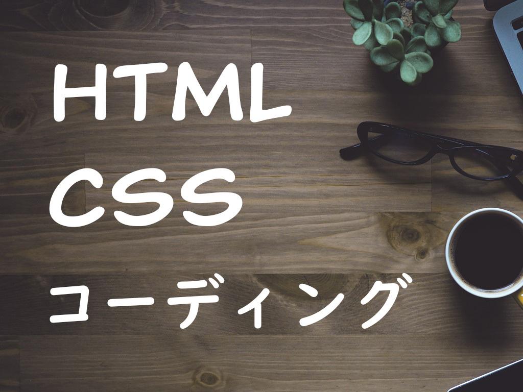 3000円でHTML/CSSのコーディングします 準備して頂いたデザインを元にコーディングや修正作業をします