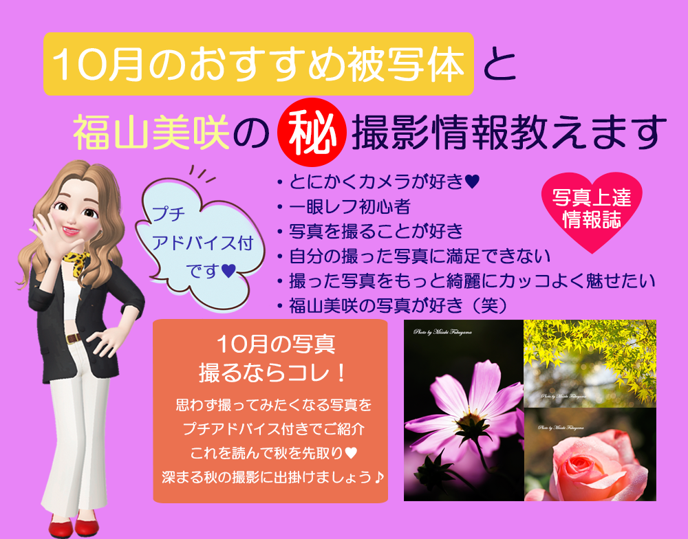 10月おすすめ被写体と福山美咲の㊙撮影情報教えます 福山美咲の撮影情報をプチアドバイス付で学ぶことが出来ます♡