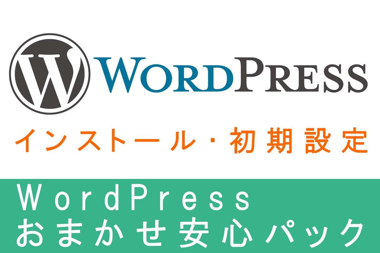 WordPressインストール&初期設定代行します WordPressの手動インストールと初期設定をセットで!