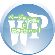 ワードプレスで「ある場所だけ表示」を実現します 記事・ページによって表示・非表示を選べる方法を説明します。