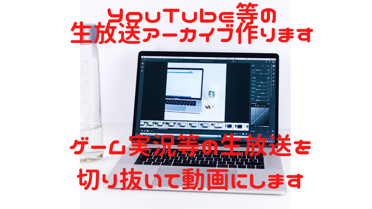 YouTube等の生放送アーカイブ作ります 長時間生放送から動画を作りたい方