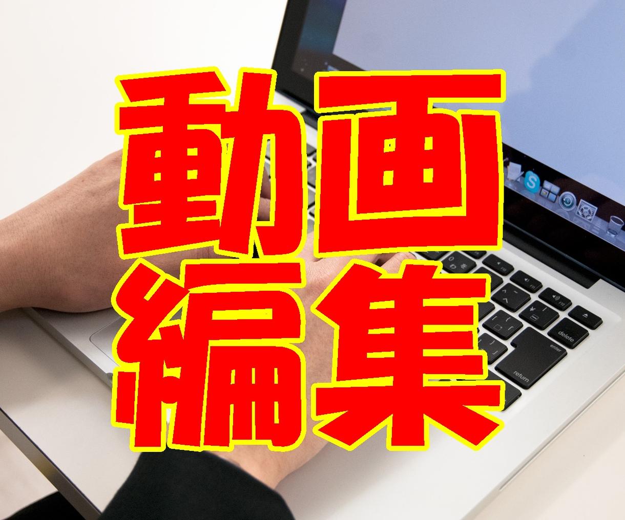 簡単な動画編集をします 【動画編集】YouTube投稿をしたい方におすすめ!