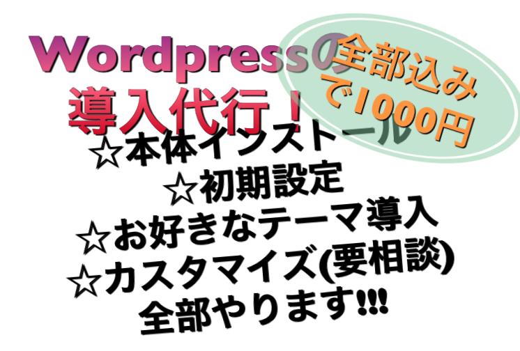 Wordpressインストール〜初期設定代行します インストール〜テーマ導入、ある程度のカスタマイズまで(要相談