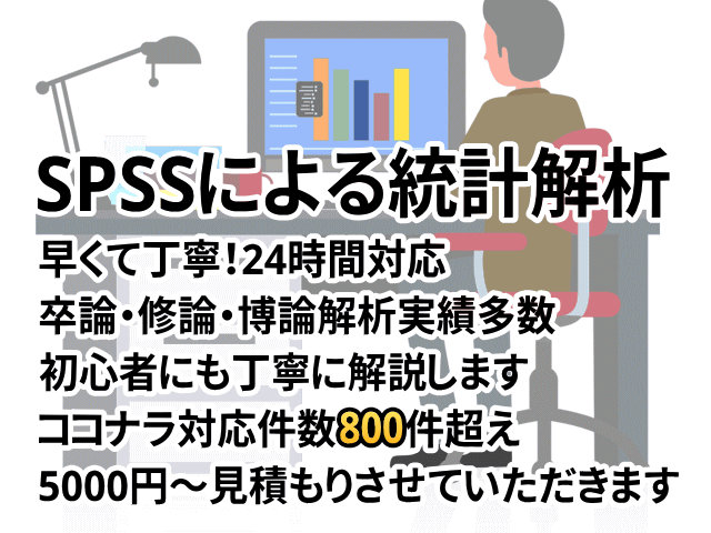 SPSSで統計解析のお手伝いします 医療者・研究初心者看護研究など統計解析にお困りの方にお勧め イメージ2