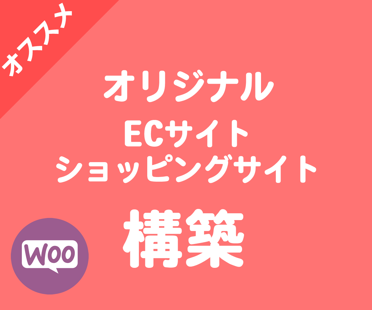 あなたのECサイト・ショッピングサイト作成します あなただけのオリジナルECサイトを作成します!