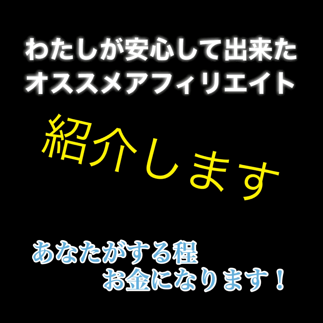 初心者必見‼️安全に稼ぐアフィリエイト暴露します 初心者の私がコツコツとやり、手に入れたノウハウです。 イメージ1