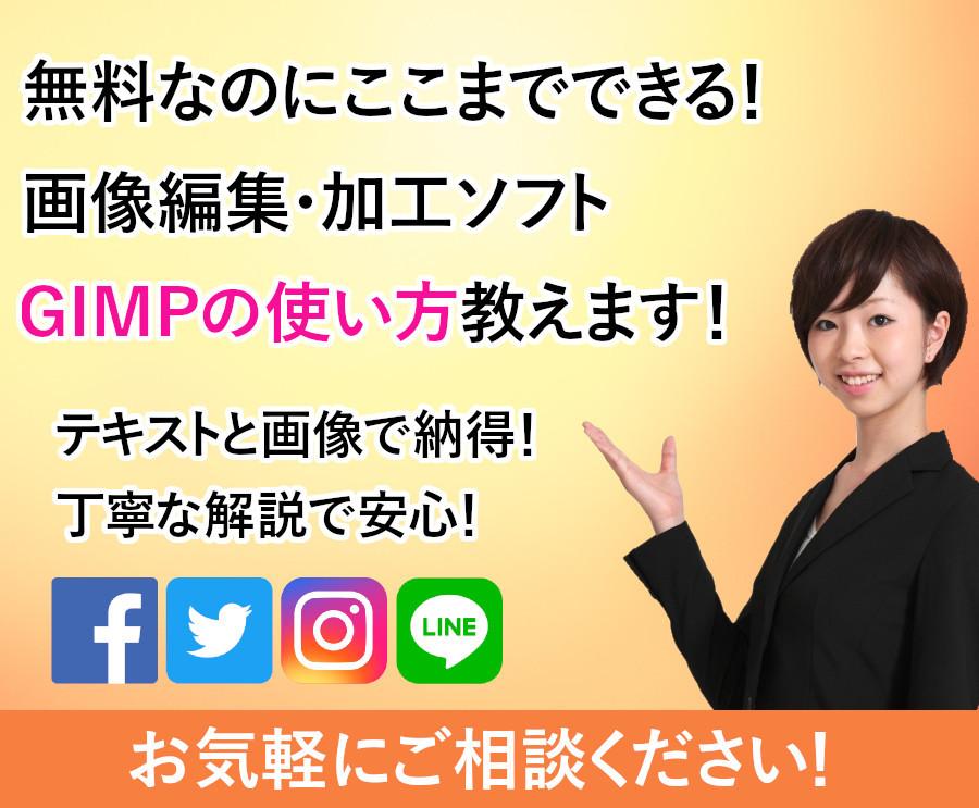 画像編集ソフト『GIMP』の使い方教えます ネットで調べてもイマイチ操作方法がわからないアナタに!