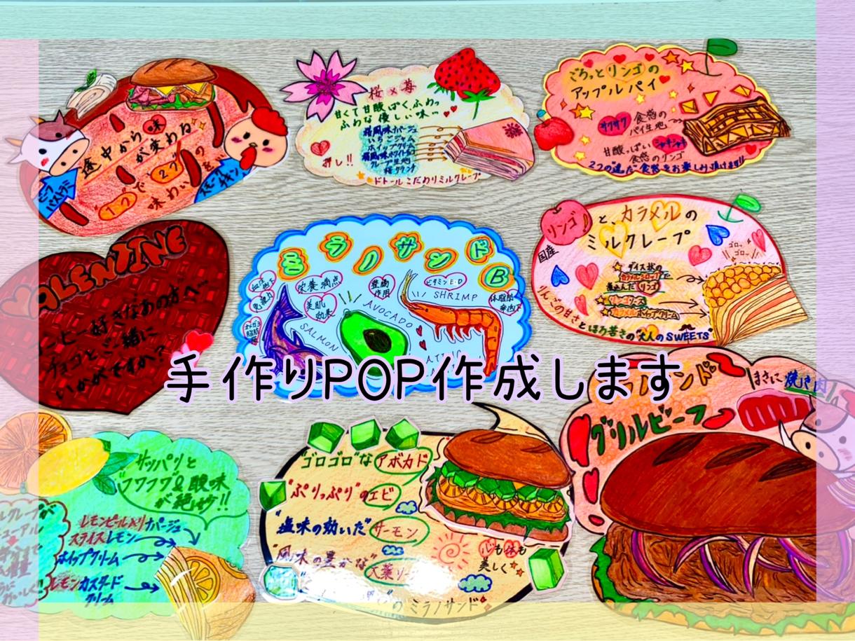 手作りPOP作成します 温かみのある、手作りPOPを作成します! | メニュー・POPデザイン | ココナラ