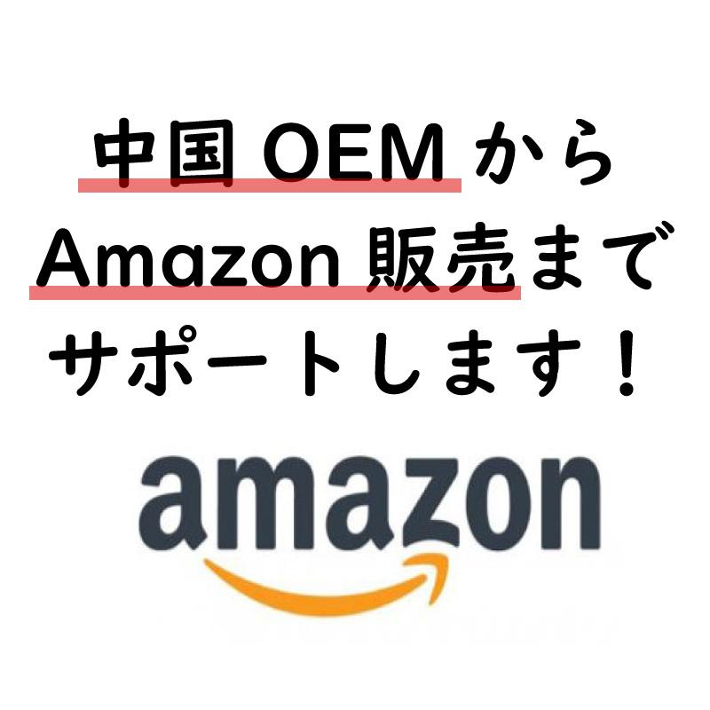 中国OEMからAmazon販売までサポートします オリジナル商品を作成しAmazonでほぼ自動で販売できます!