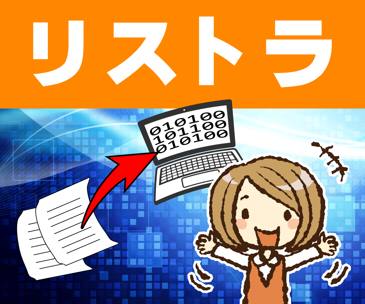本当の意味でのリストラ（事業の再構築）を支援します 紙を情報に。資料を資産に。エクセルの不足補います。 イメージ1
