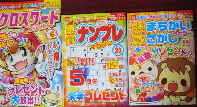 パズル雑誌解きます どうしてもわからない問題や期限が近いパズル雑誌解きます!