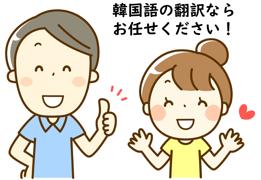 韓国語翻訳します 日常では何もこだわりませんが、仕事ではこだわりのファンです イメージ1