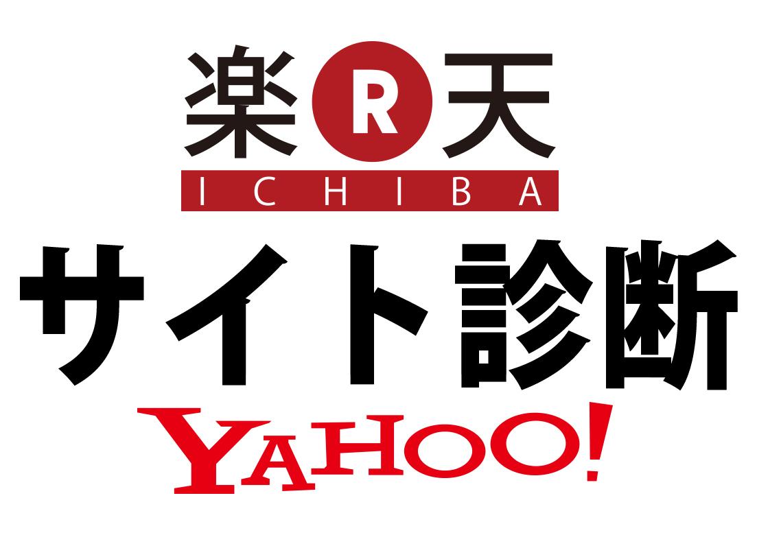 楽天市場・ヤフーショッピングのサイト診断致します サイトデータを元に課題を抽出し、改善策をご提案致します。