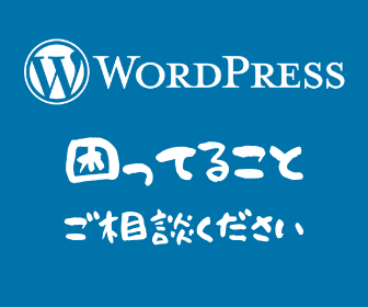 Wordpressの『困った』相談&対応します Wordpressでお困りのことがありましたらお手伝いします