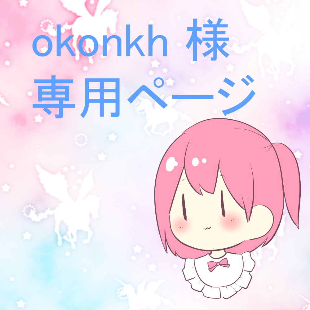 okonkh 様 /専用ページ