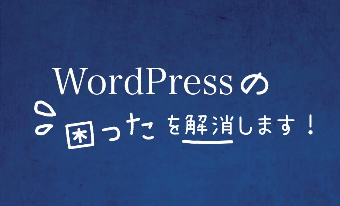 WordPressで困ったことを解消します 初心者の方、時間が足りない方におすすめ!