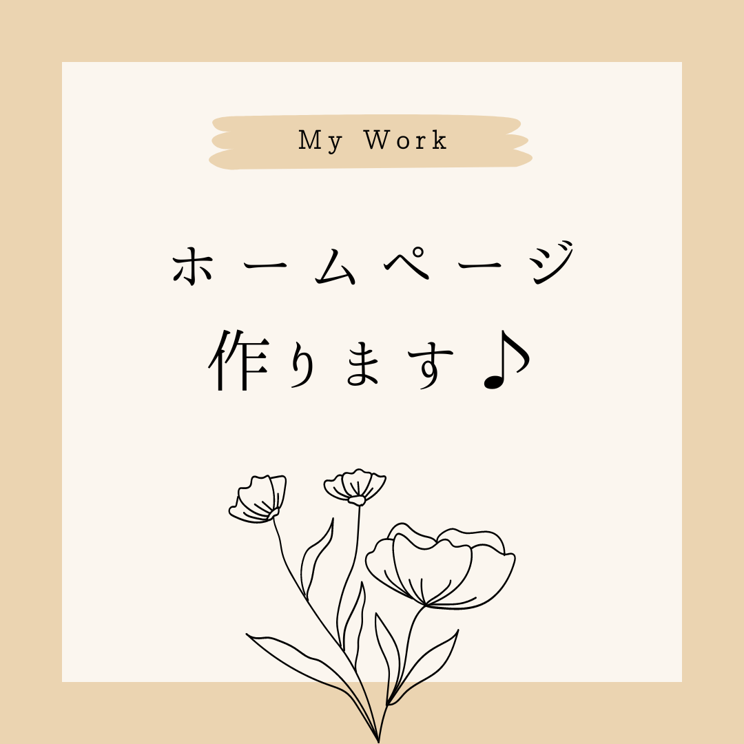 ホームページを作ります まだまだ勉強中のため、お安く作ります! | ホームページ作成 | ココナラ
