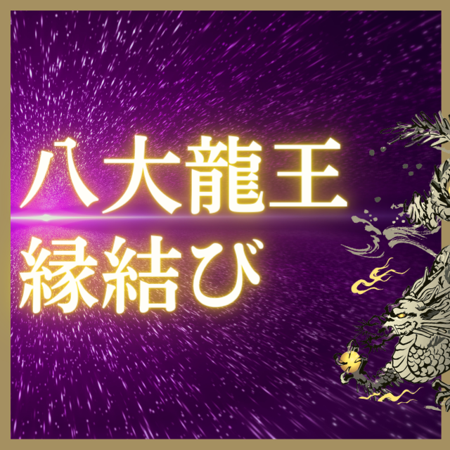 秘術『恋結い』龍神様の縁結び 二人のオーラを結び、甘く