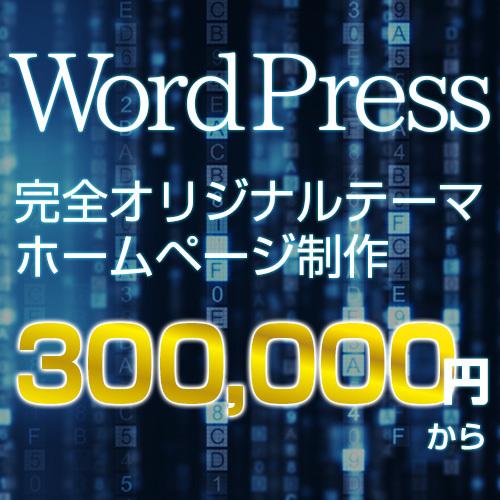 ワードプレス完全オリジナルテーマで作成いたします テンプレートじゃない!完全オリジナルデザインのホームページ!