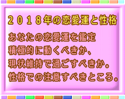 ２０１８年☆あなたの恋愛運と性格を鑑定いたします 出会いに恵まれる時期なのか・積極的に動いたほうがいいのか イメージ1