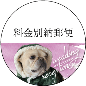 オリジナル料金別納郵便マーク作成いたします 結婚式の招待状をもっとオシャレにオリジナリティを出したい方に イメージ8