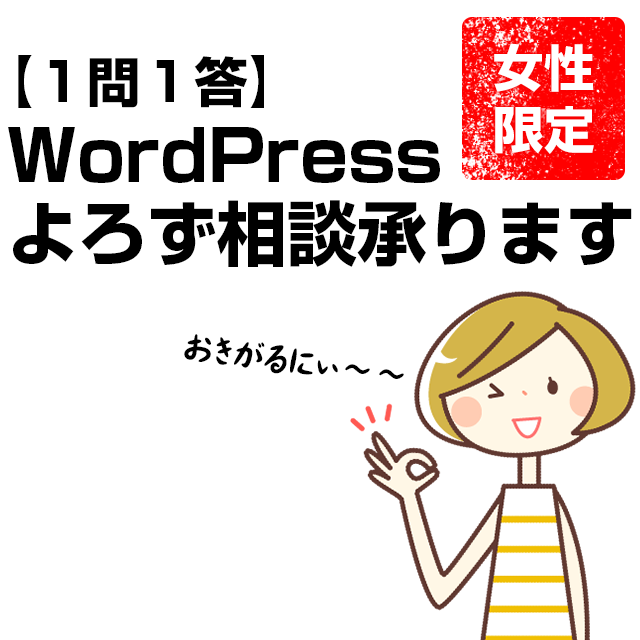 1問1答Wordpress運営相談承ります Wordpressホームページに関する操作・運営よろず相談所