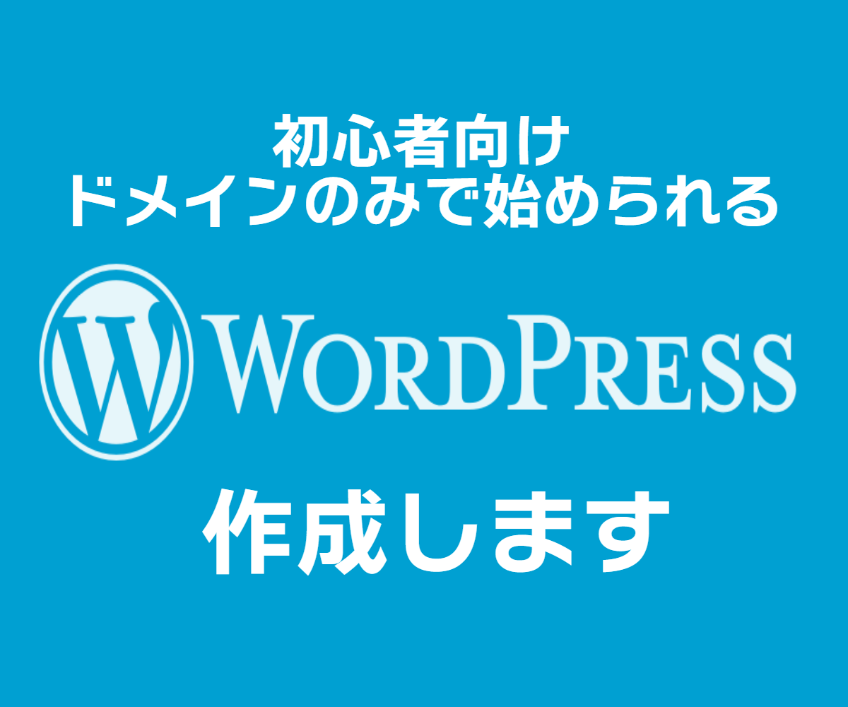初心者向けワードプレスを作成します 初めてWordpress作成を検討してる方向けです。