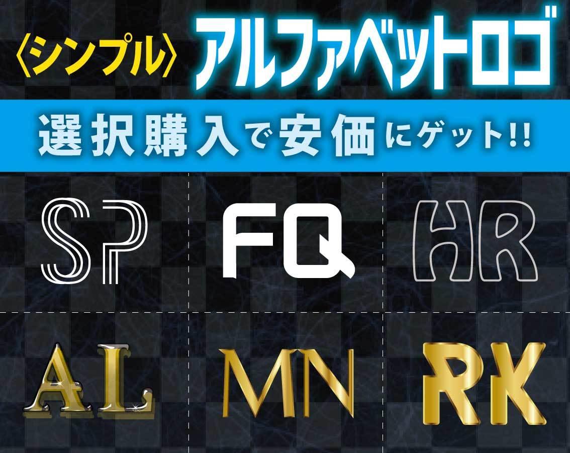 注文簡単激安アルファベット文字ロゴをゲットできます 文字デザインを選ぶだけでアルファベットロゴつくれます ロゴデザイン ココナラ