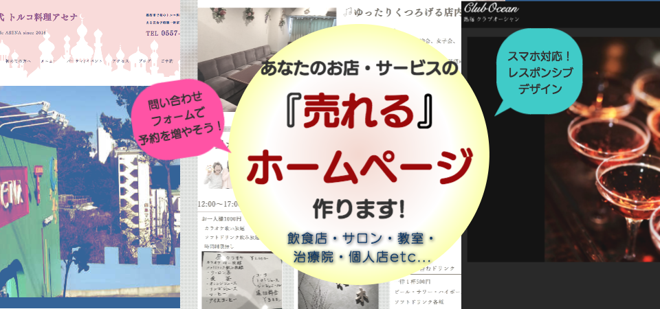 お客様に「伝わる・売れる」ホームページ作ります 飲食店、サロン、教室、小さなお店のためのHPを作ります