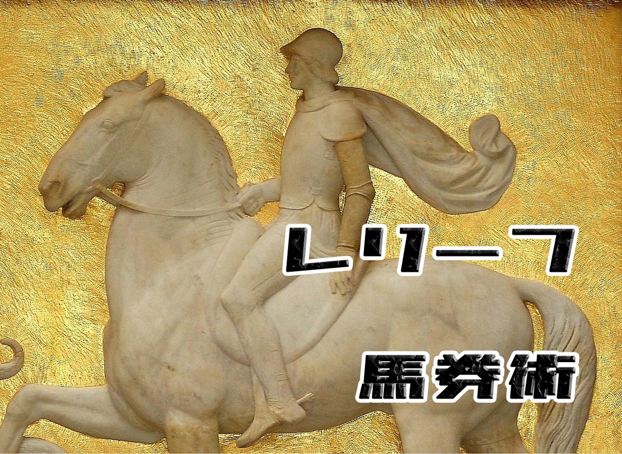 レリーフ馬券術 ~勝ち組になる競馬予想法を教えます 簡単に見つかる激走する競走馬!