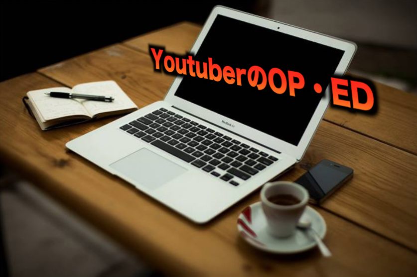YoutuberのOP・ED作ります YoutubeのOP・EDを作ってみたい方へ