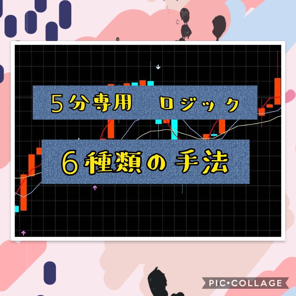 バイナリーオプション5分専用ロジック販売します 手法を簡潔に分かりやすいようにまとめました。