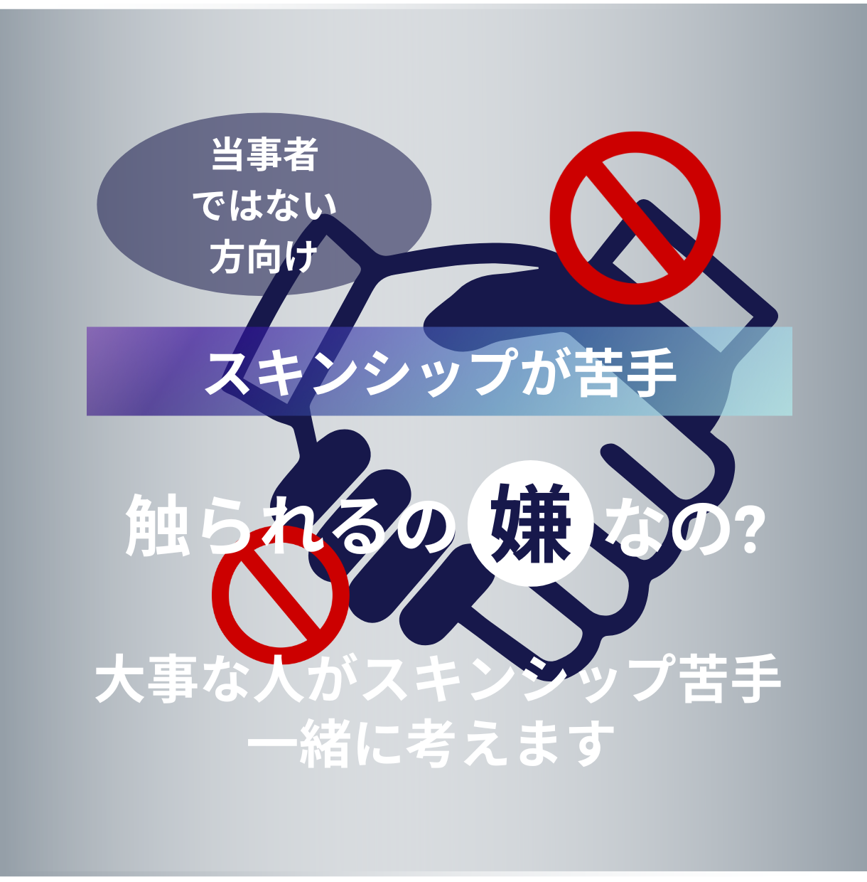 大事な人がスキンシップ苦手 お悩み一緒に考えます 触られるのが苦手な彼氏 彼女 パートナーをお持ちの方へ その他 悩み 恋愛 話し相手 ココナラ