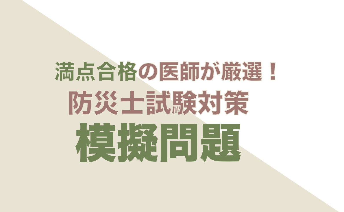 満点合格医師が防災士模擬問題を提供します 試験の雰囲気も体感できる防災士予想模擬試験 解答 解説です 資格取得 国家試験の相談 ココナラ