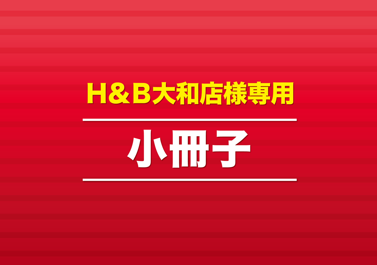 印刷物承ります coconala_H&B大和店様専用