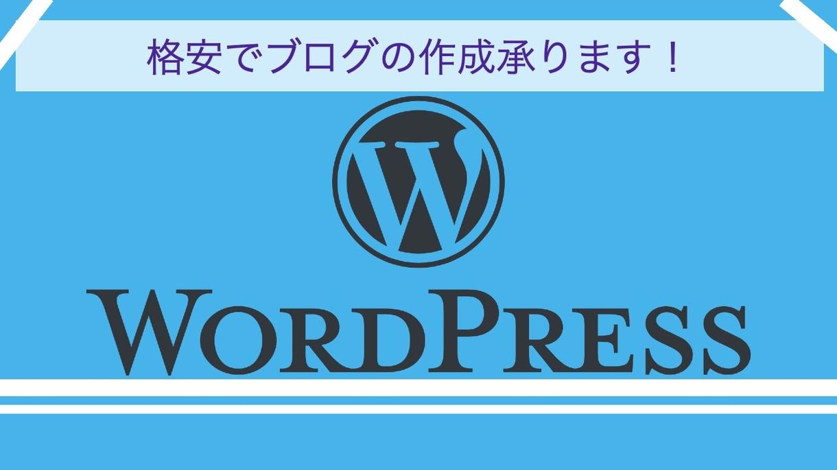 wordpressをブログを製作します コスパ◎5000円から格安でブログ作成いたします